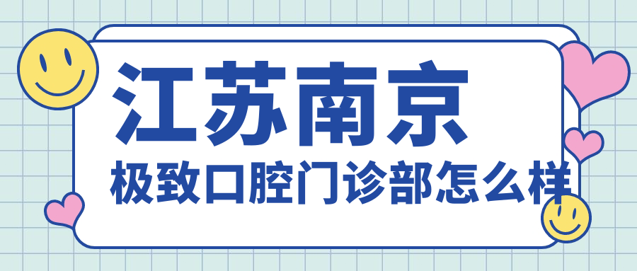 江苏南京极致口腔门诊部