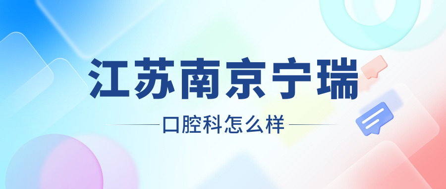 江苏南京宁瑞口腔科