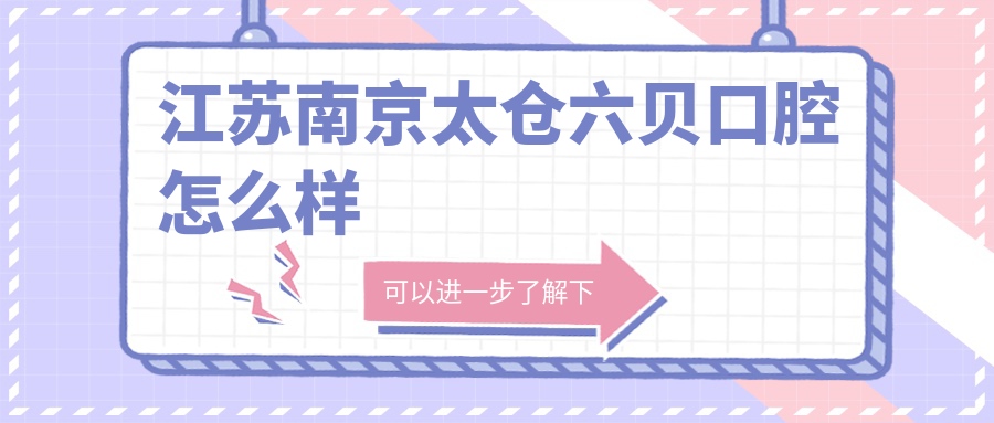 江苏南京太仓六贝口腔