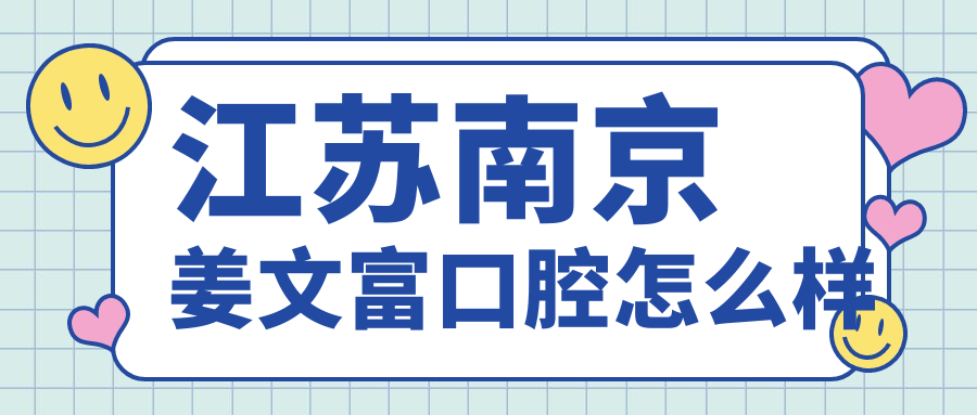 江苏南京姜文富口腔