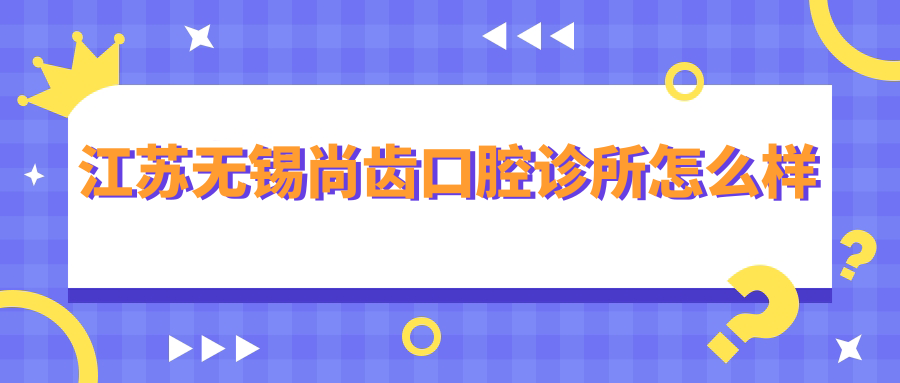 江苏无锡尚齿口腔诊所