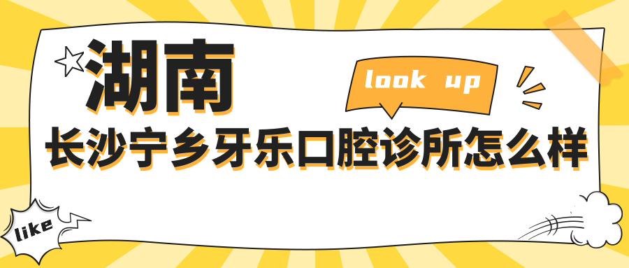 湖南长沙宁乡牙乐口腔诊所