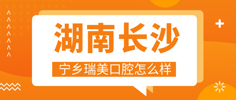 湖南长沙宁乡瑞美口腔