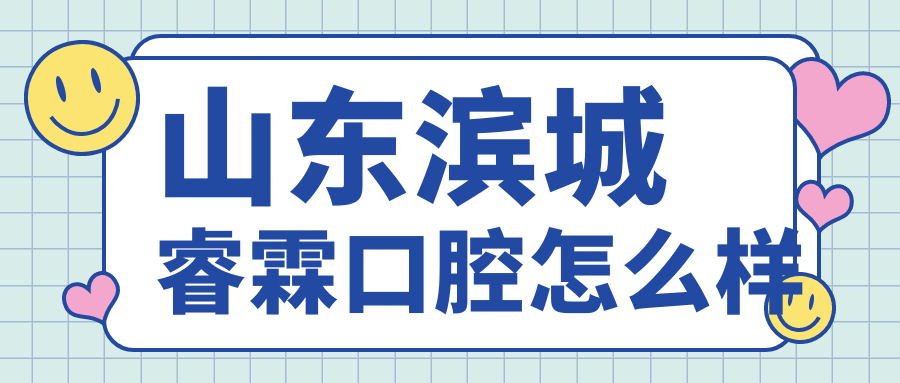 山东滨城睿霖口腔