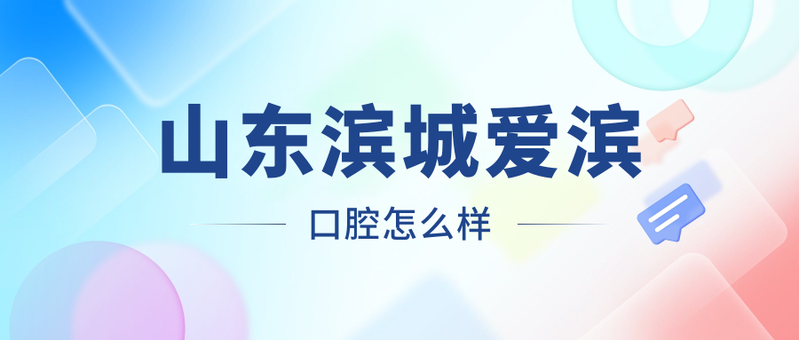 山东滨城爱滨口腔