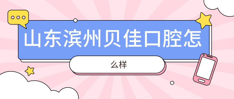 山东滨州贝佳口腔