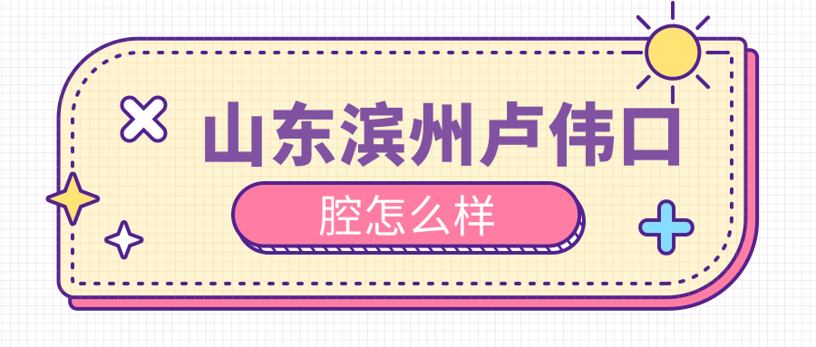 山东滨州卢伟口腔