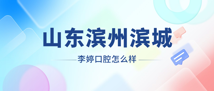 山东滨州滨城李婷口腔
