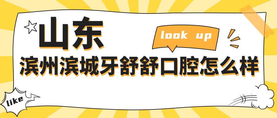 山东滨州滨城牙舒舒口腔