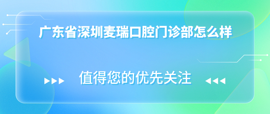 深圳市坪山区牙齿矫正医院哪家强？麦瑞、雅贝德、惠群口腔医院推荐榜