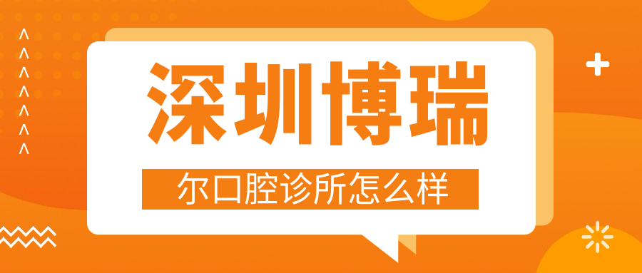 深圳博瑞尔口腔诊所