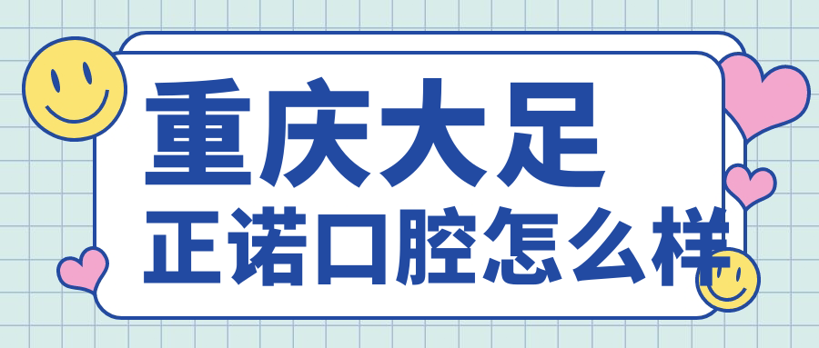 重庆大足正诺口腔