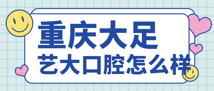 重庆大足艺大口腔