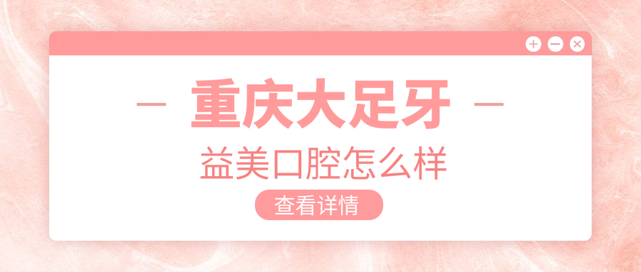 重庆大足牙益美口腔