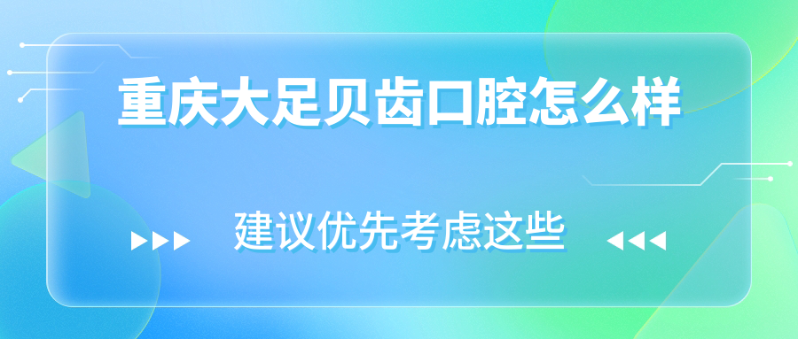 重庆大足贝齿口腔