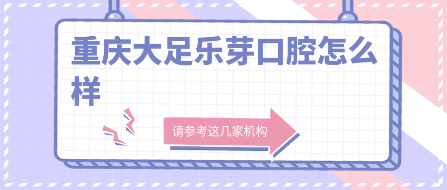 重庆大足乐芽口腔