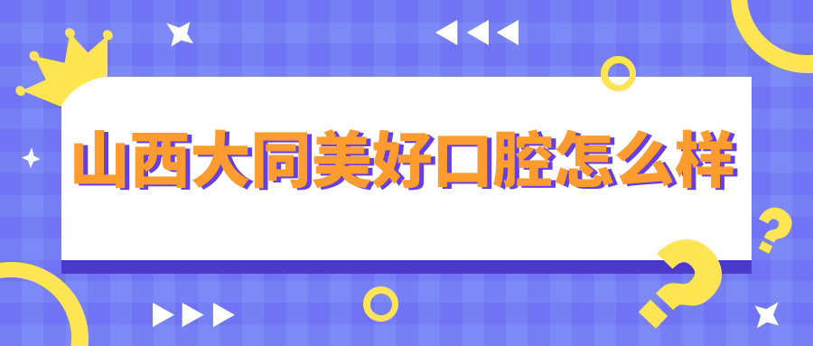 山西大同美好口腔