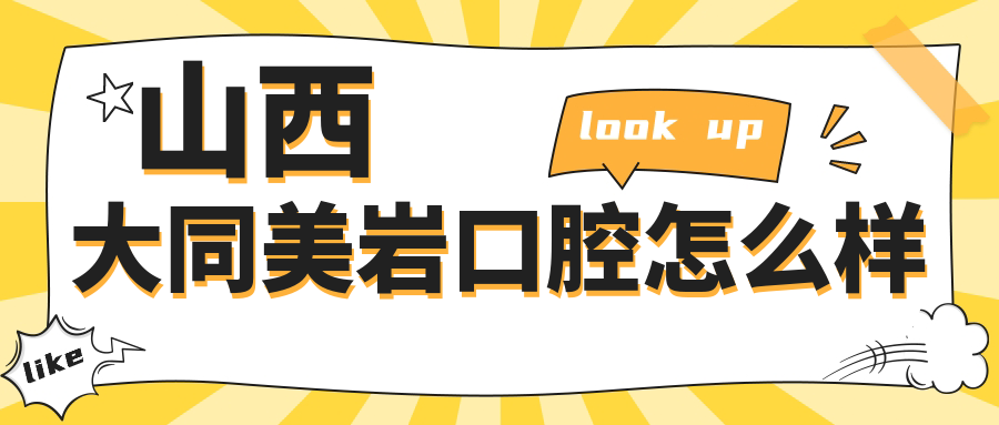 山西大同美岩口腔