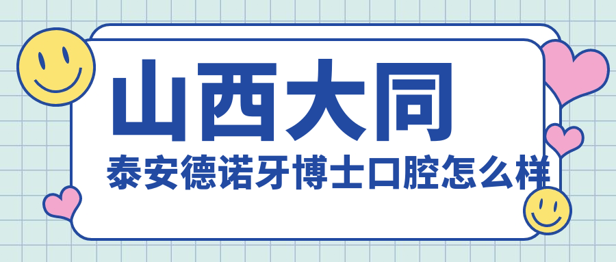 山西大同泰安德诺牙博士口腔