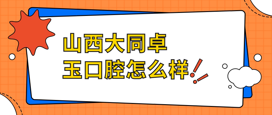 山西大同卓玉口腔