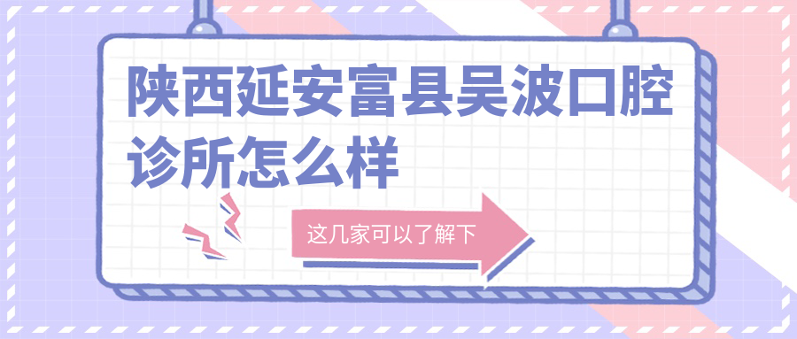 陕西延安富县吴波口腔诊所