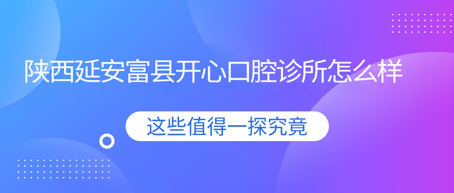 陕西延安富县开心口腔诊所