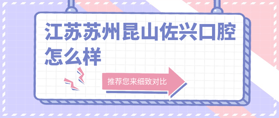 江苏苏州昆山佐兴口腔