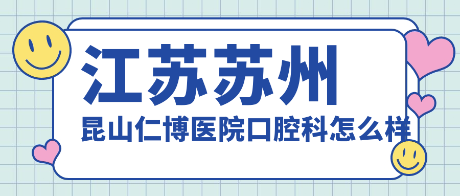江苏苏州昆山仁博医院口腔科