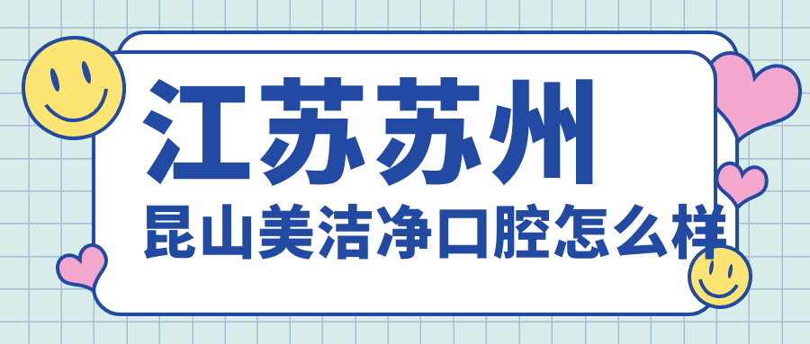 江苏苏州昆山美洁净口腔