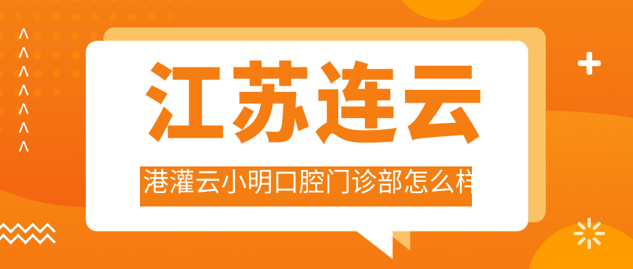 江苏连云港灌云小明口腔门诊部