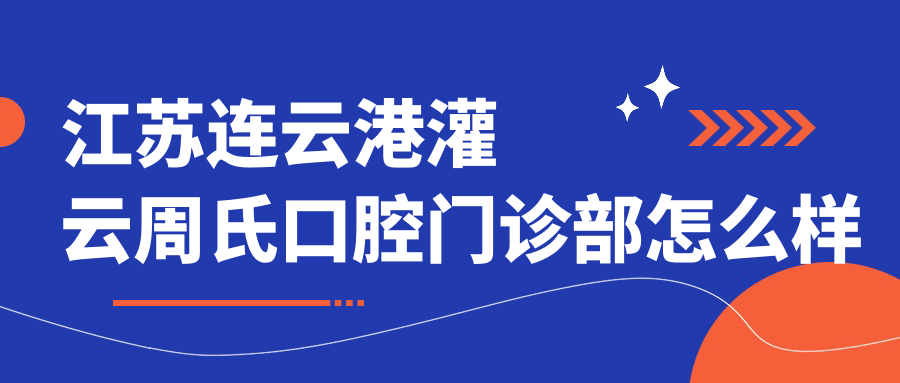 江苏连云港灌云周氏口腔门诊部