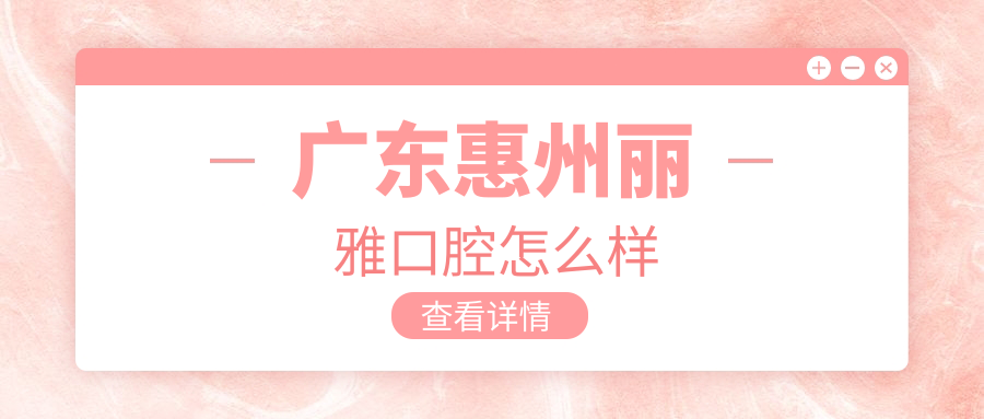 广东惠州丽雅口腔