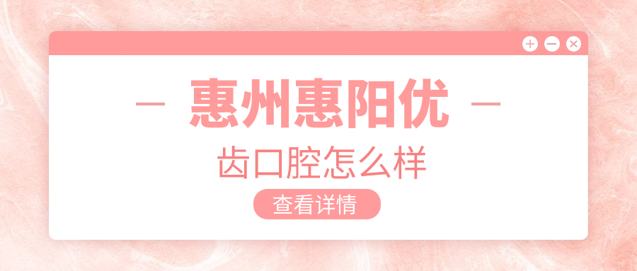 惠州惠阳优齿口腔