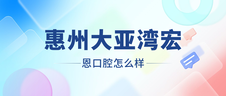 惠州大亚湾宏恩口腔