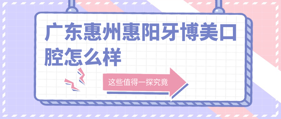 广东惠州惠阳牙博美口腔