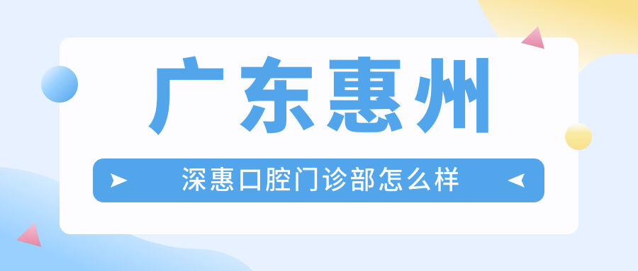 广东惠州深惠口腔门诊部