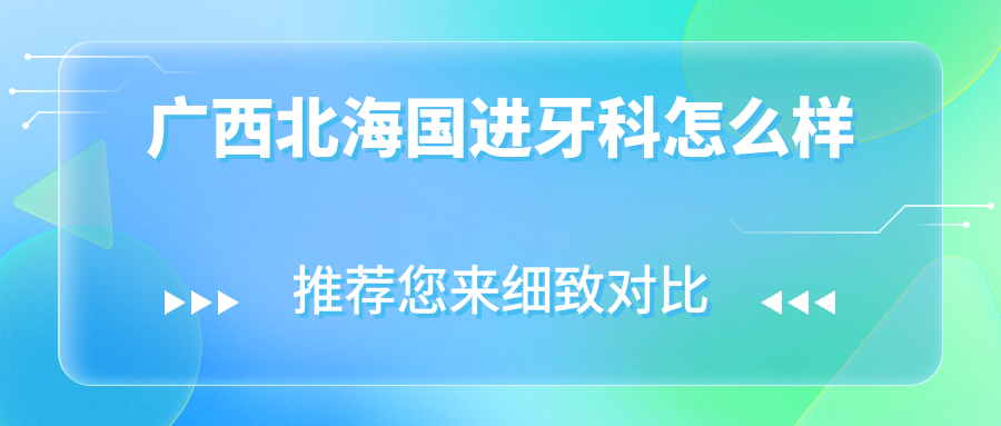 广西北海国进牙科