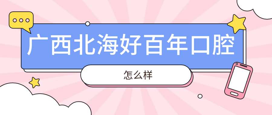 广西北海好百年口腔