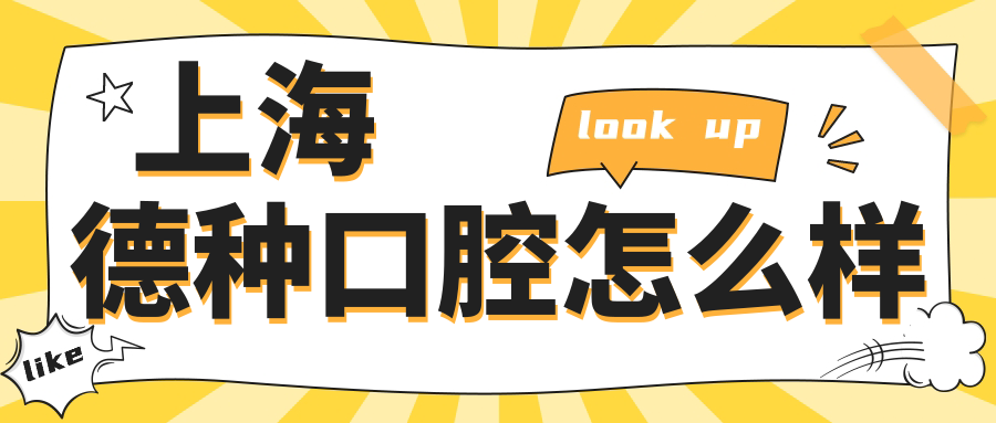 上海德种口腔