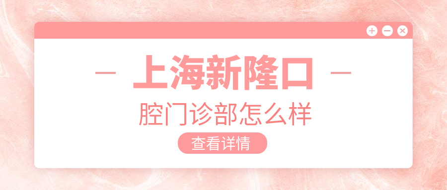 上海新隆口腔门诊部