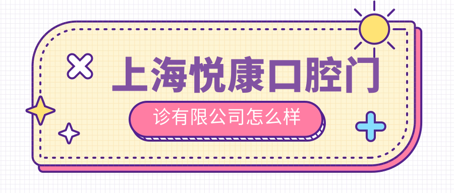 上海悦康口腔门诊有限公司