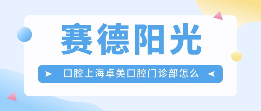赛德阳光口腔上海卓美口腔门诊部