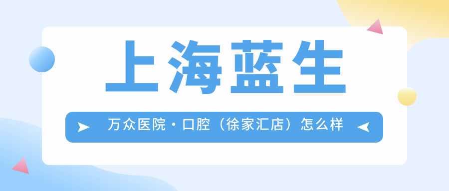 上海蓝生万众医院·口腔(徐家汇店)