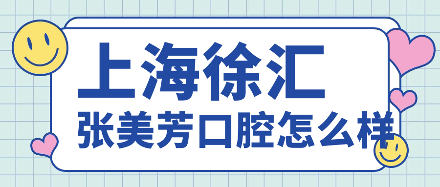 上海徐汇张美芳口腔