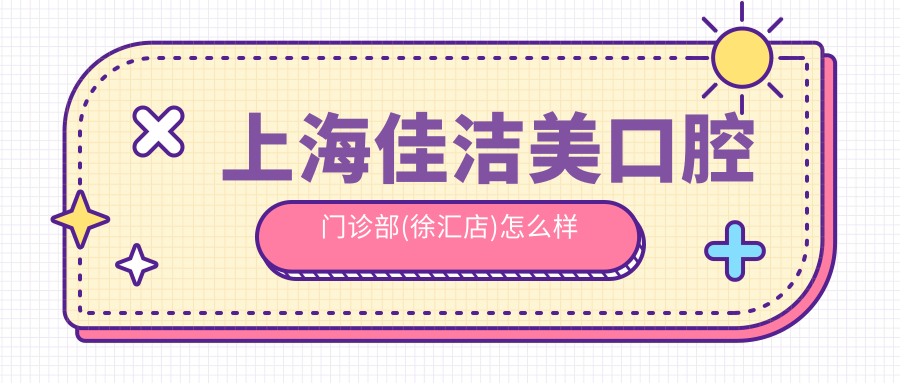 上海佳洁美口腔门诊部(徐汇店)