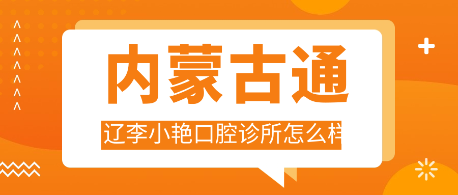 内蒙古通辽李小艳口腔诊所