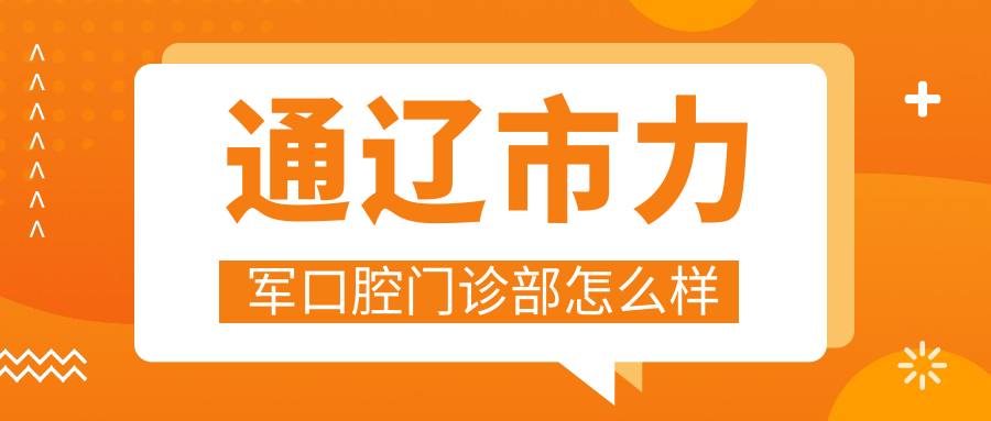 通辽市力军口腔门诊部