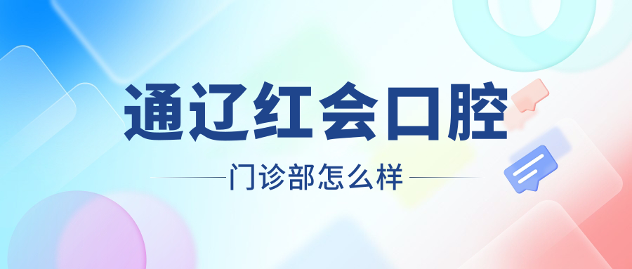 通辽红会口腔门诊部