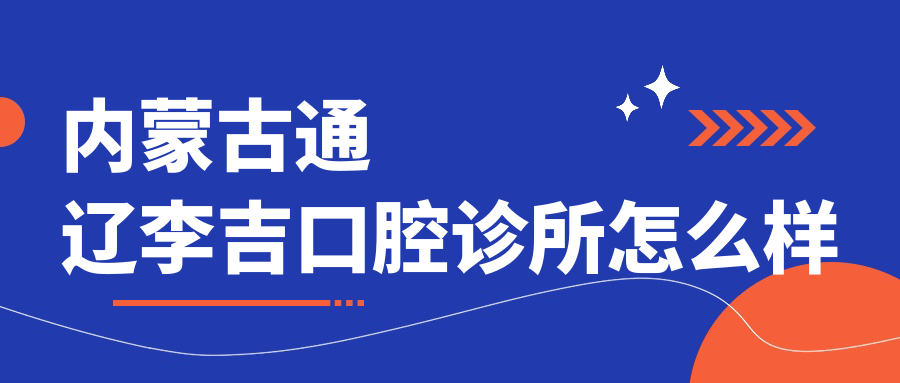 内蒙古通辽李吉口腔诊所