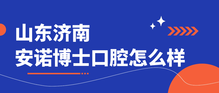 山东济南安诺博士口腔